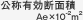 公称有効断面積 