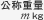 公称重量 