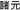 諸元