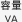 容量 VA
